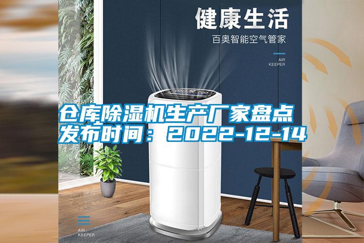 倉(cāng)庫(kù)除濕機(jī)生產(chǎn)廠家盤(pán)點(diǎn) 發(fā)布時(shí)間:2022-12-14