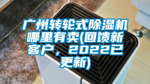 廣州轉(zhuǎn)輪式除濕機(jī)哪里有賣(回饋新客戶，2022已更新)