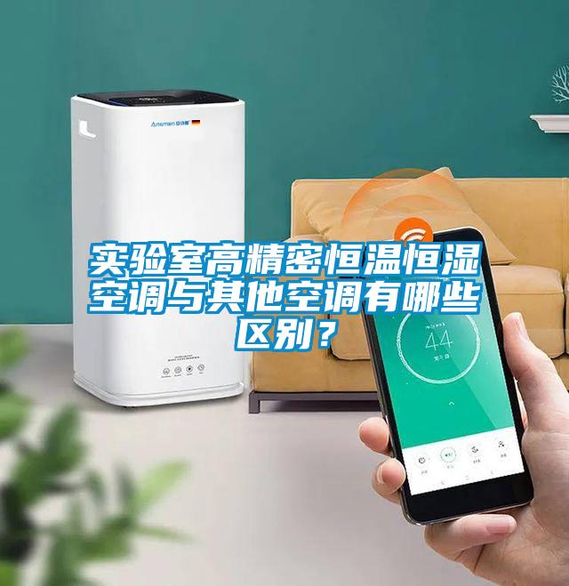 實驗室高精密恒溫恒濕空調(diào)與其他空調(diào)有哪些區(qū)別？
