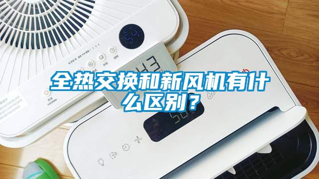 全熱交換和新風機有什么區別？