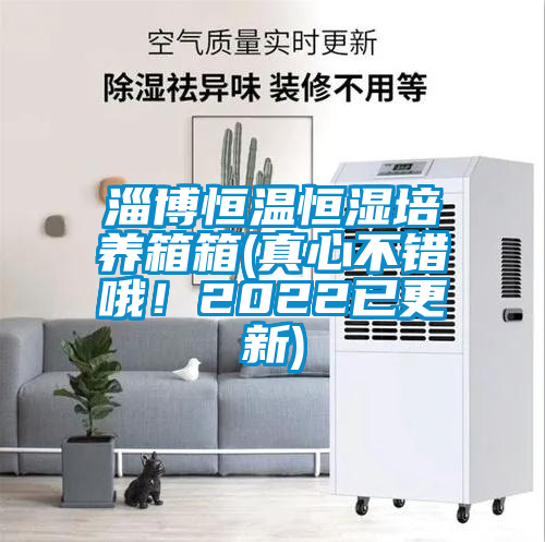 淄博恒溫恒濕培養(yǎng)箱箱(真心不錯哦！2022已更新)