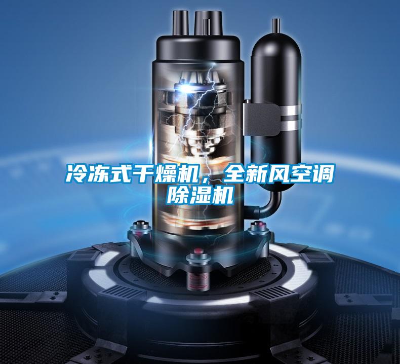 冷凍式干燥機，全新風空調除濕機
