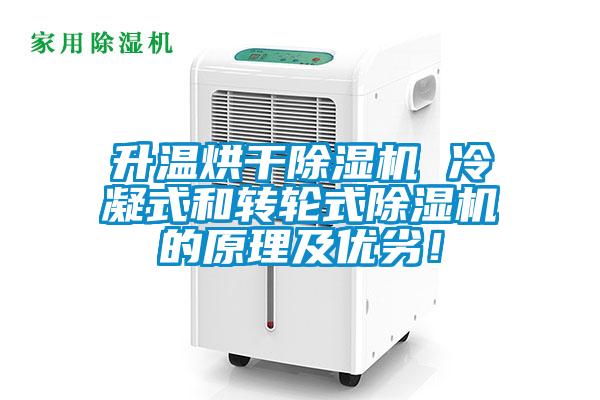 升溫烘干除濕機 冷凝式和轉輪式除濕機的原理及優劣！