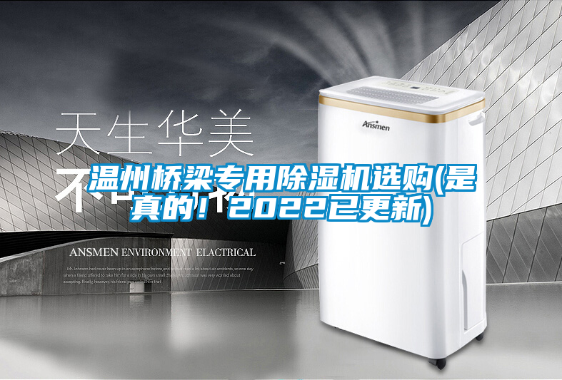 溫州橋梁專用除濕機(jī)選購(gòu)(是真的！2022已更新)