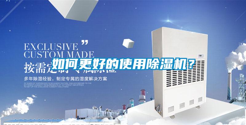 如何更好的使用除濕機?