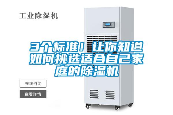 3個(gè)標(biāo)準(zhǔn)!讓你知道如何挑選適合自己家庭的除濕機(jī)