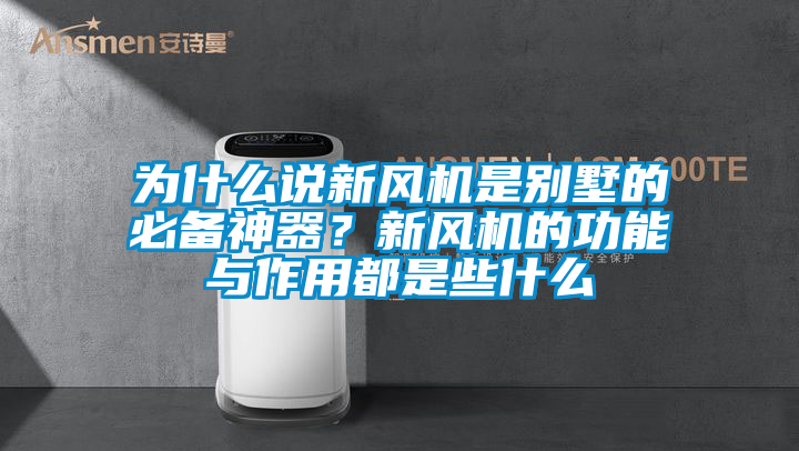 為什么說新風機是別墅的必備神器？新風機的功能與作用都是些什么