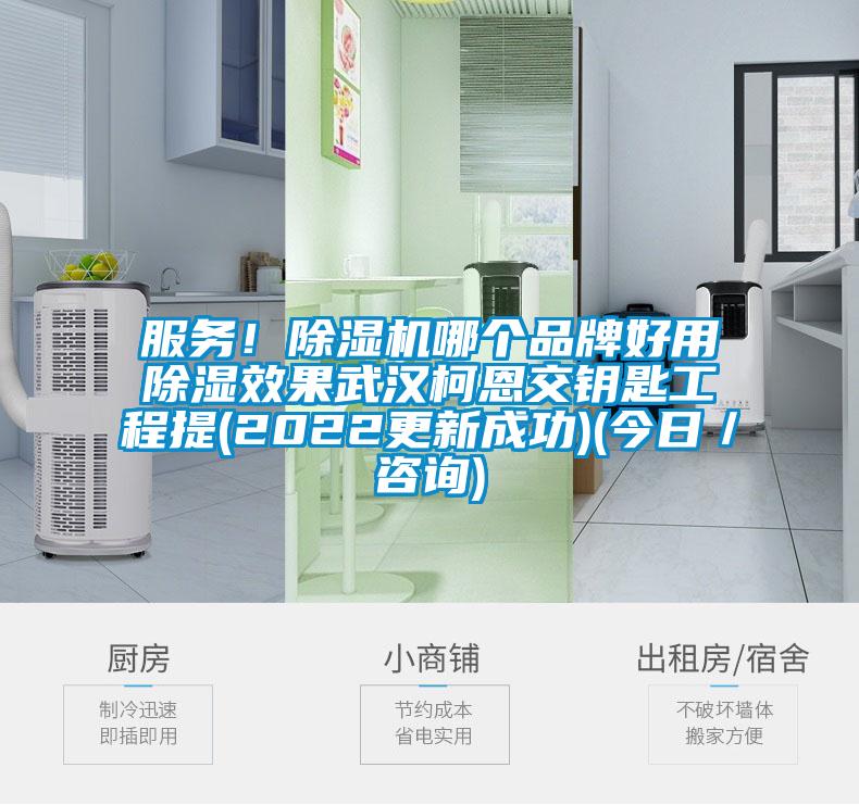 服務(wù)！除濕機(jī)哪個品牌好用除濕效果武漢柯恩交鑰匙工程提(2022更新成功)(今日／咨詢)