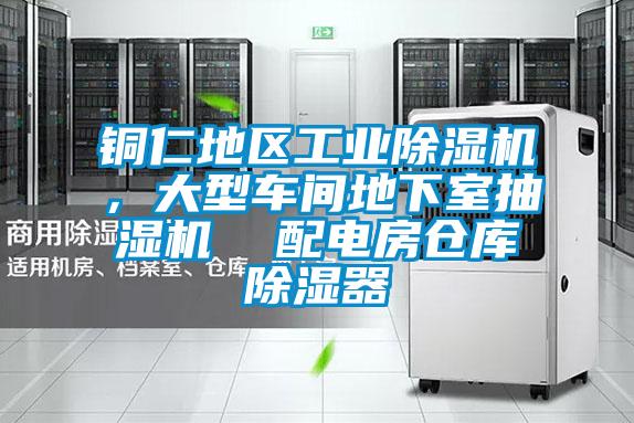 銅仁地區(qū)工業(yè)除濕機，大型車間地下室抽濕機  配電房倉庫除濕器