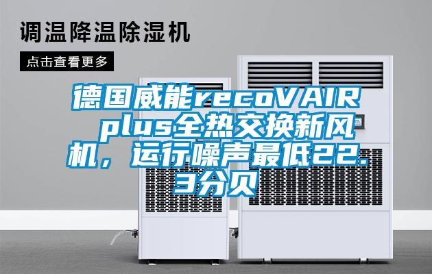 德國威能recoVAIR plus全熱交換新風機，運行噪聲最低22.3分貝