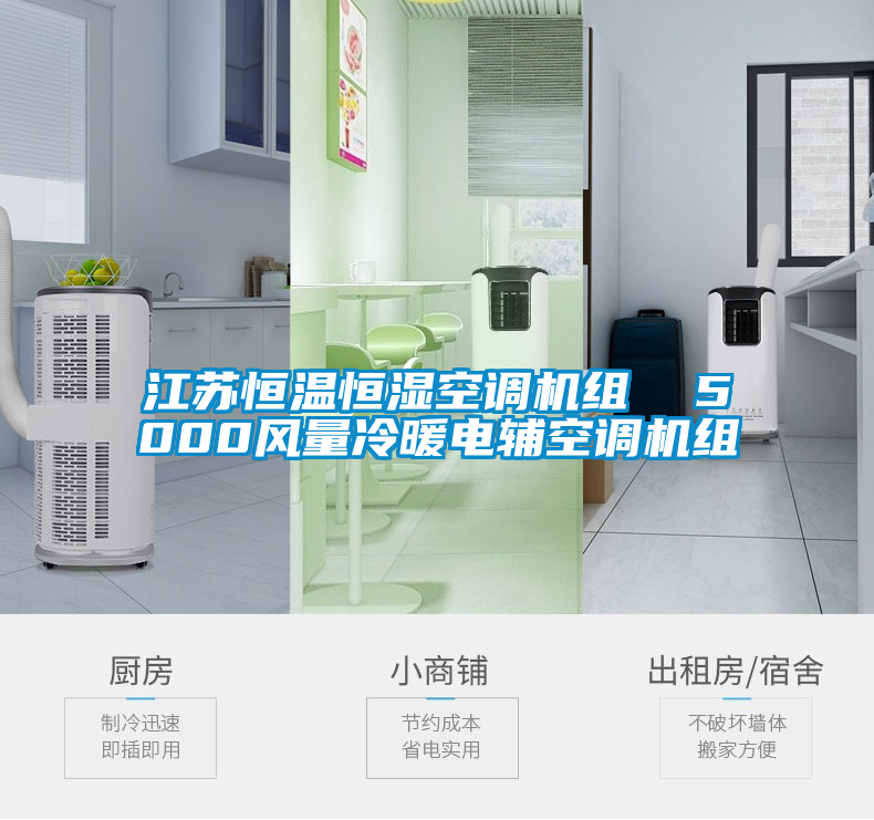 江蘇恒溫恒濕空調(diào)機組 5000風量冷暖電輔空調(diào)機組