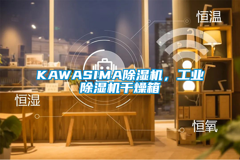KAWASIMA除濕機,工業除濕機干燥箱