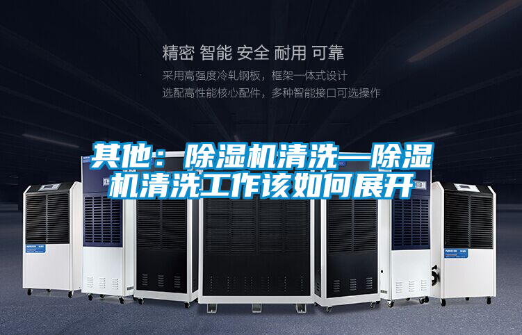 其他:除濕機清洗—除濕機清洗工作該如何展開