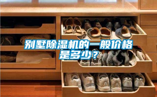 別墅除濕機的一般價格是多少？