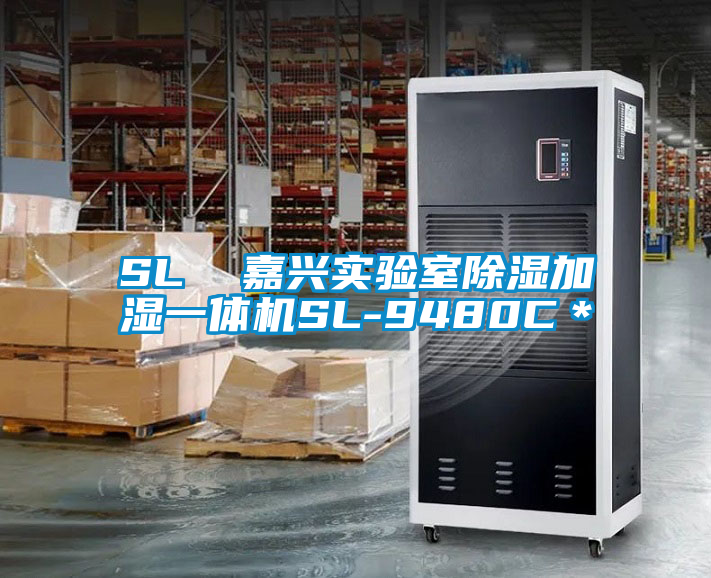 SL 嘉興實(shí)驗(yàn)室除濕加濕一體機(jī)SL-9480C*