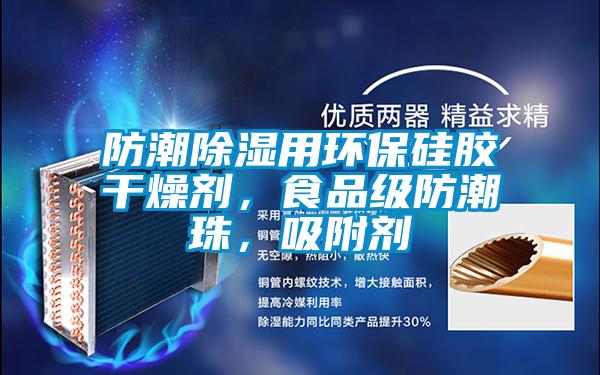 防潮除濕用環(huán)保硅膠干燥劑，食品級(jí)防潮珠，吸附劑