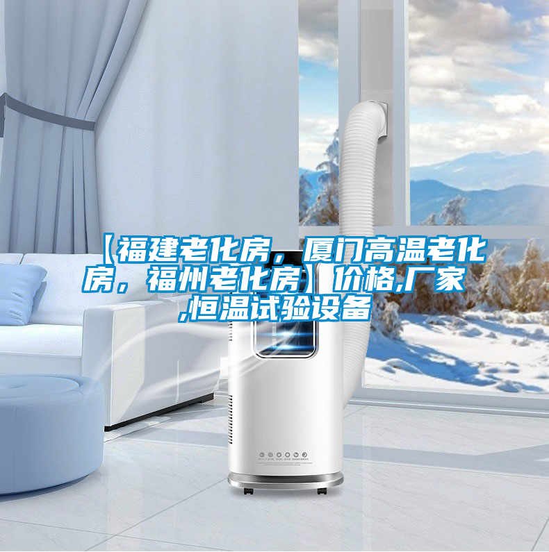 【福建老化房,廈門高溫老化房,福州老化房】?jī)r(jià)格,廠家,恒溫試驗(yàn)設(shè)備