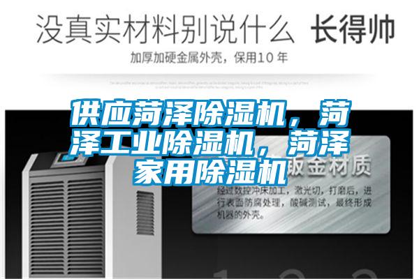 供應(yīng)菏澤除濕機(jī)，菏澤工業(yè)除濕機(jī)，菏澤家用除濕機(jī)