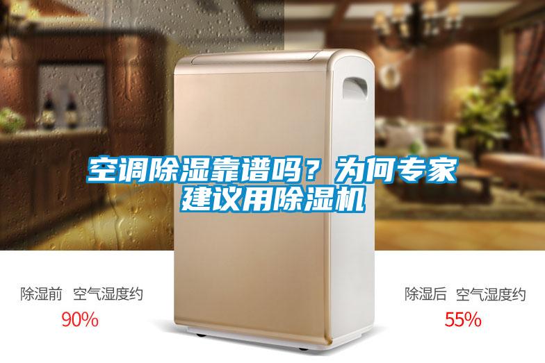 空調(diào)除濕靠譜嗎？為何專(zhuān)家建議用除濕機(jī)