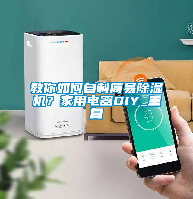教你如何自制簡易除濕機？家用電器DIY_重復