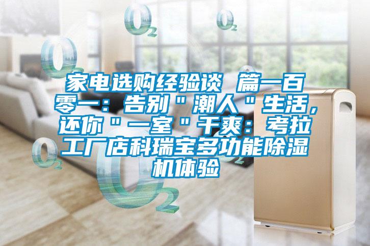 家電選購經(jīng)驗談 篇一百零一:告別"潮人"生活,還你"一室"干爽:考拉工廠店科瑞寶多功能除濕機體驗