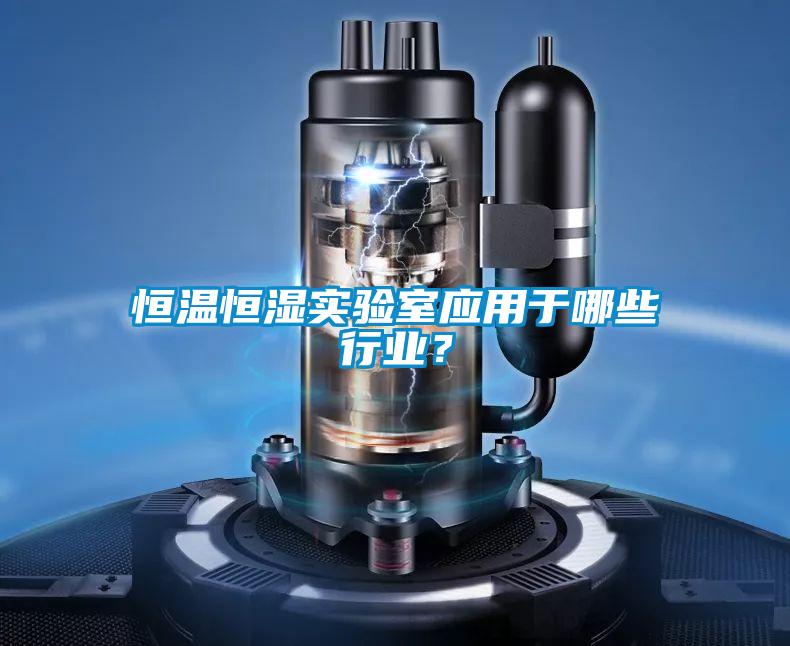 恒溫恒濕實驗室應用于哪些行業?