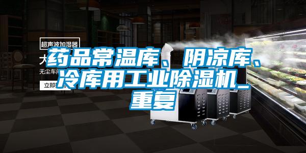 藥品常溫庫、陰涼庫、冷庫用工業(yè)除濕機(jī)_重復(fù)