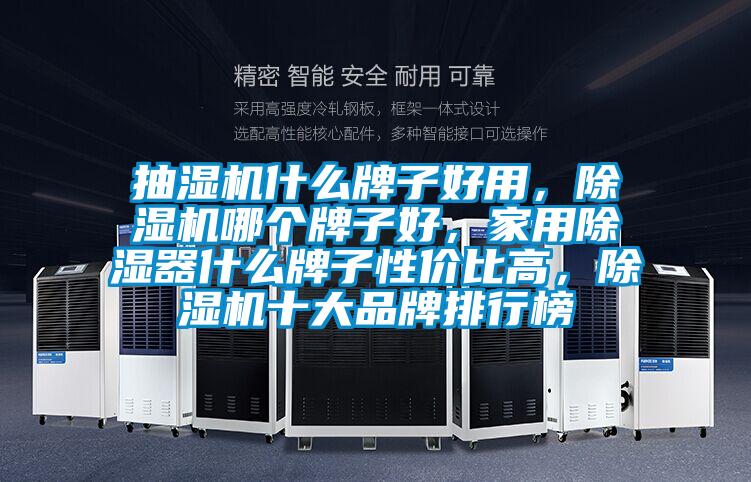 抽濕機什么牌子好用，除濕機哪個牌子好，家用除濕器什么牌子性價比高，除濕機十大品牌排行榜