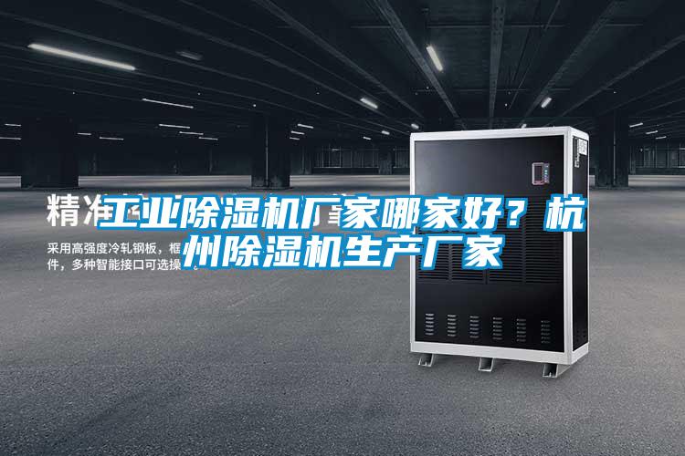 工業(yè)除濕機廠家哪家好？杭州除濕機生產(chǎn)廠家