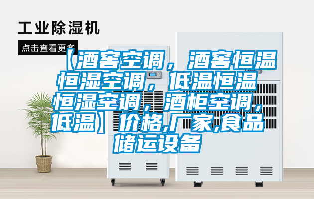 【酒窖空調(diào),酒窖恒溫恒濕空調(diào),低溫恒溫恒濕空調(diào),酒柜空調(diào),低溫】價格,廠家,食品儲運設(shè)備