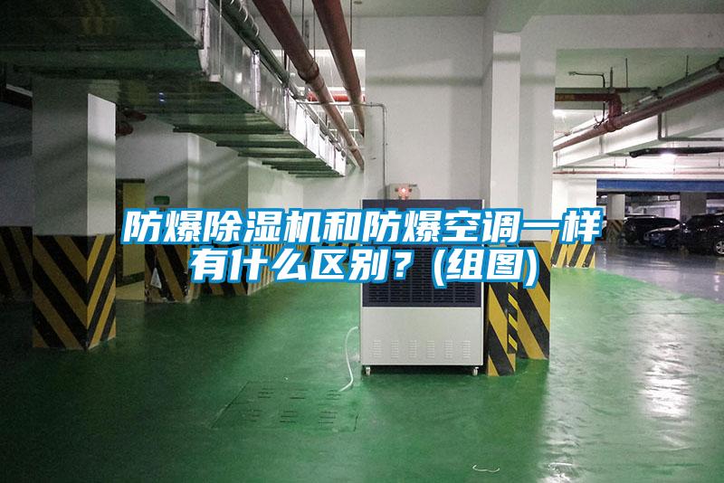 防爆除濕機和防爆空調一樣有什么區別？(組圖)