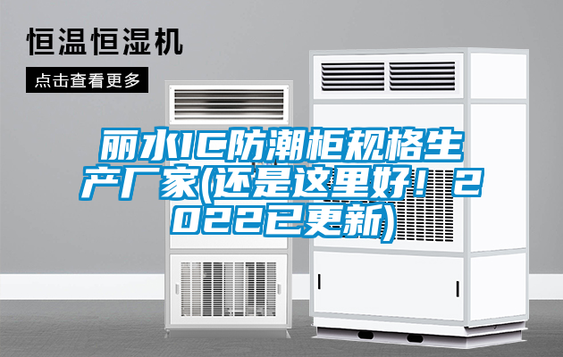 麗水IC防潮柜規格生產廠家(還是這里好!2022已更新)