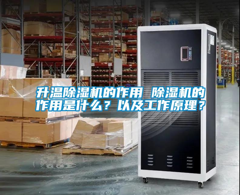 升溫除濕機的作用 除濕機的作用是什么？以及工作原理？