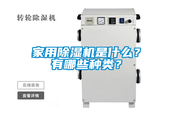 家用除濕機是什么？有哪些種類？
