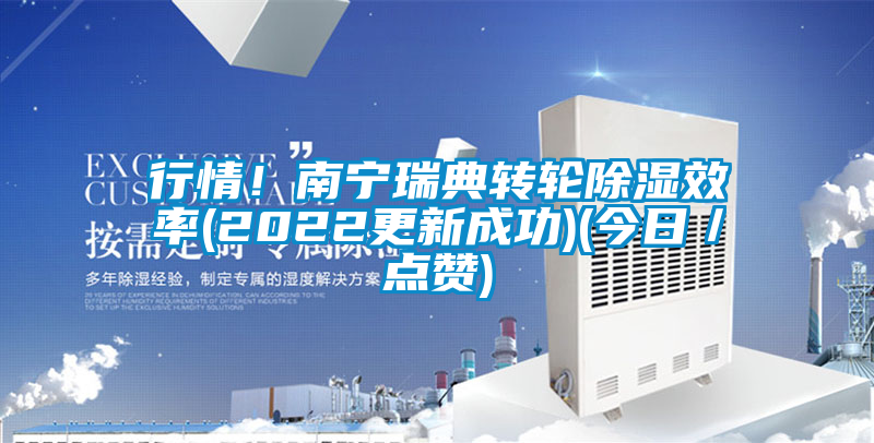 行情！南寧瑞典轉輪除濕效率(2022更新成功)(今日／點贊)
