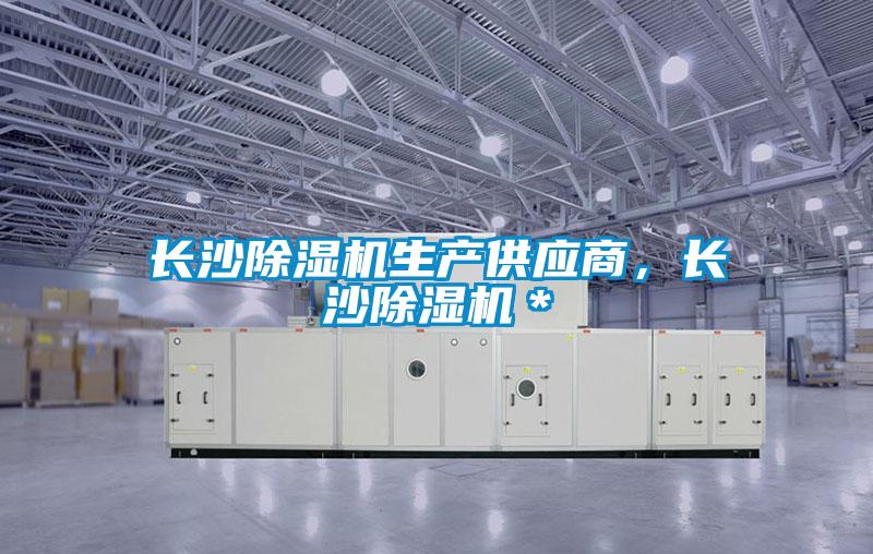長沙除濕機(jī)生產(chǎn)供應(yīng)商，長沙除濕機(jī)＊
