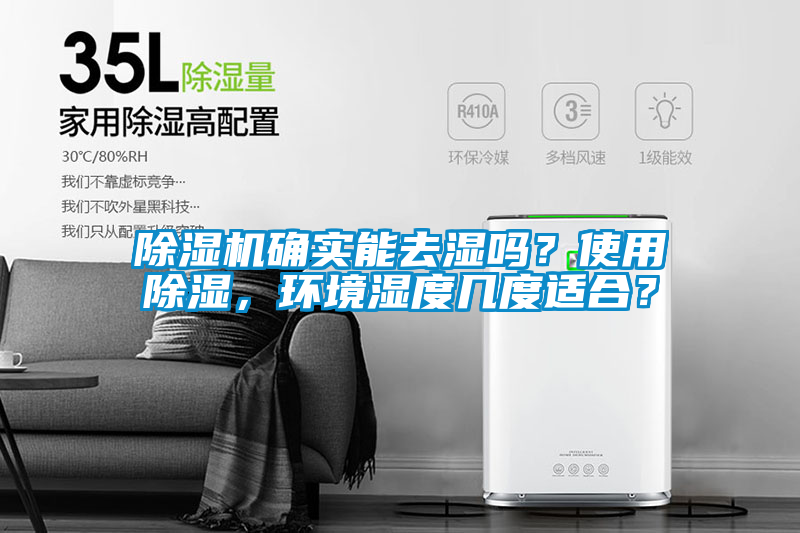 除濕機確實能去濕嗎？使用除濕，環境濕度幾度適合？