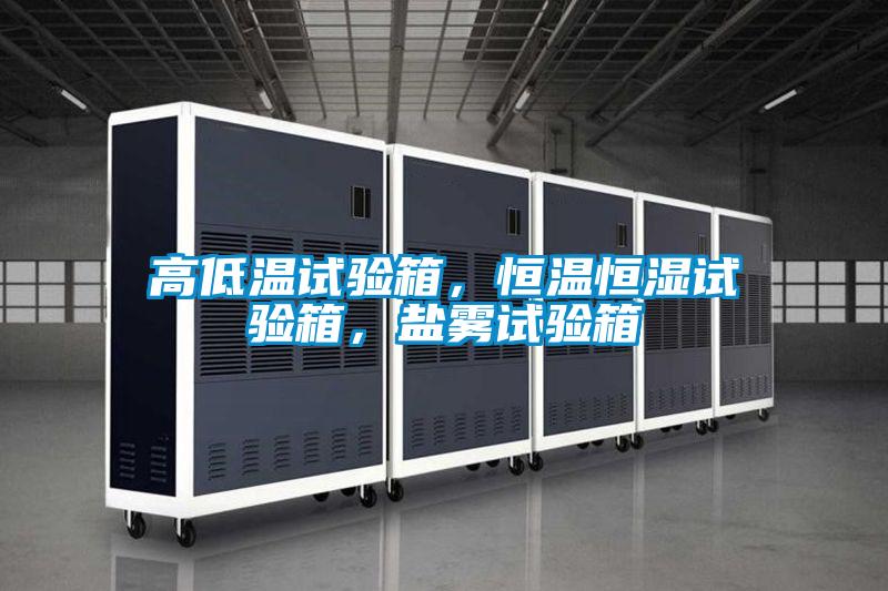 高低溫試驗箱，恒溫恒濕試驗箱，鹽霧試驗箱