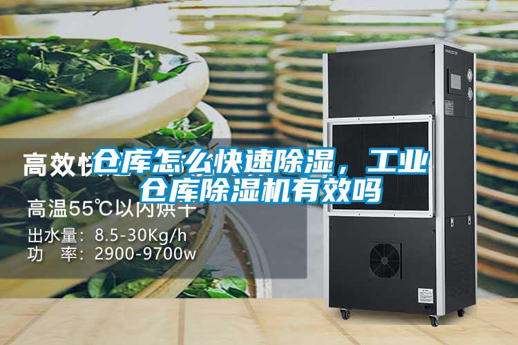 倉庫怎么快速除濕，工業倉庫除濕機有效嗎