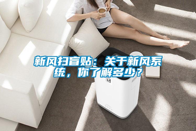 新風掃盲貼：關于新風系統(tǒng)，你了解多少？