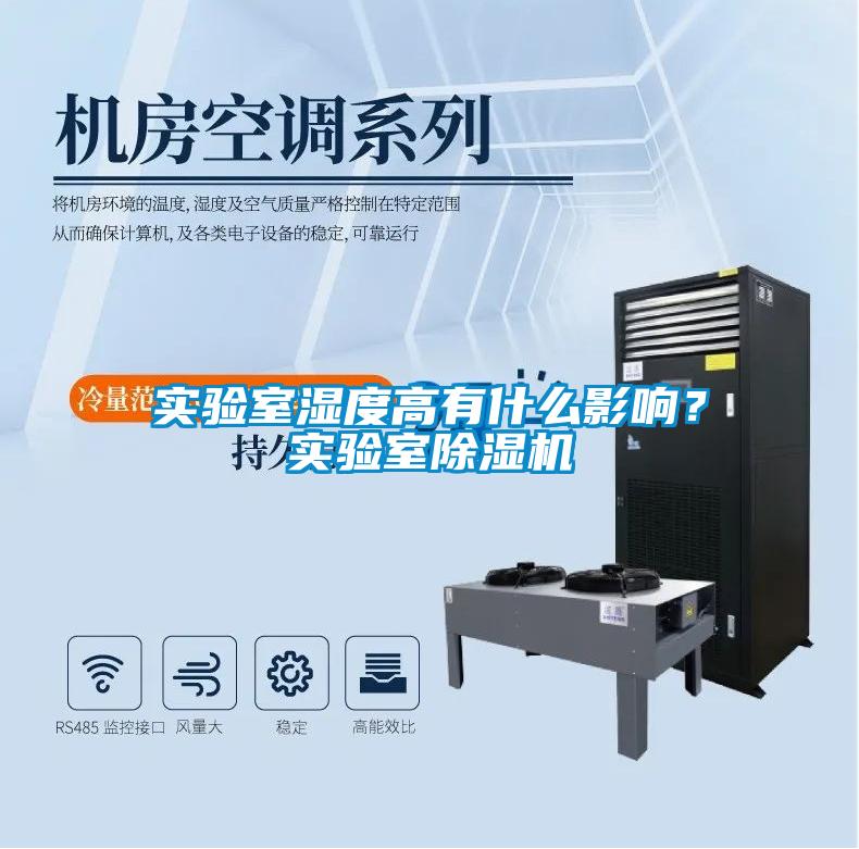 實(shí)驗室濕度高有什么影響？實(shí)驗室除濕機(jī)