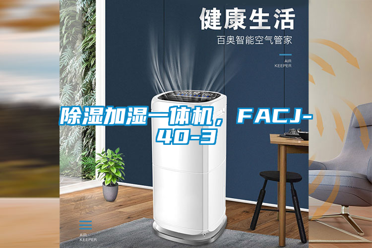 除濕加濕一體機,FACJ-40-3