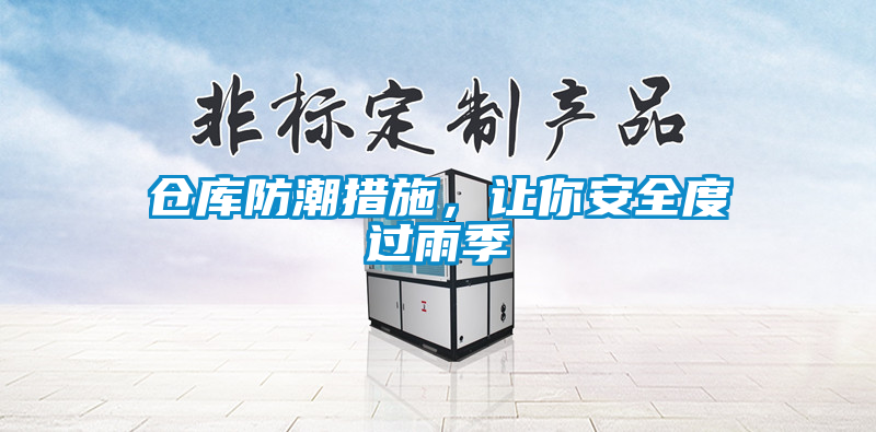 倉庫防潮措施,讓你安全度過雨季