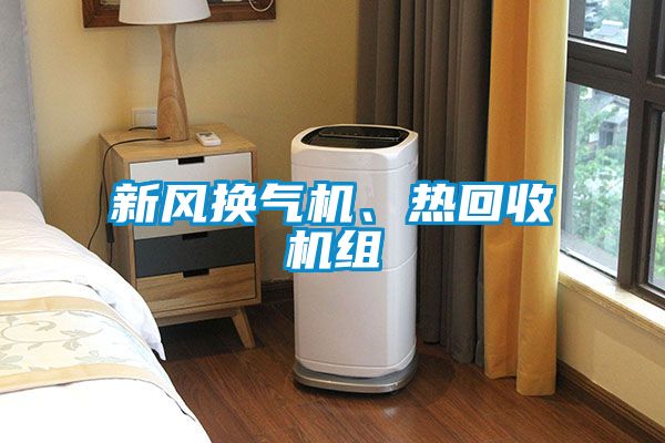 新風換氣機、熱回收機組