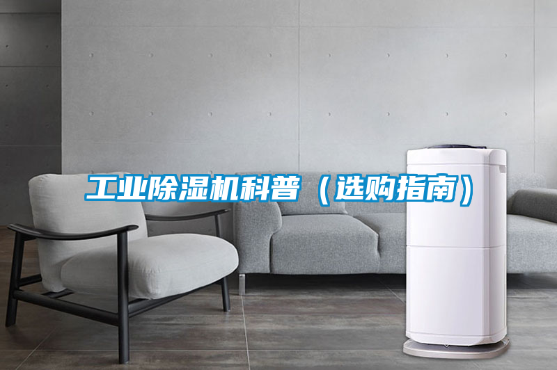工業(yè)除濕機(jī)科普(選購(gòu)指南)