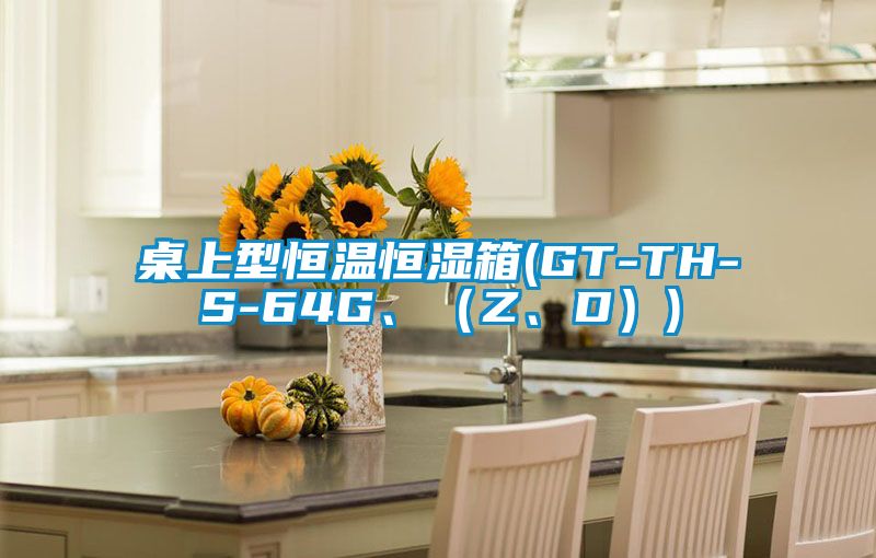 桌上型恒溫恒濕箱(GT-TH-S-64G、（Z、D）)