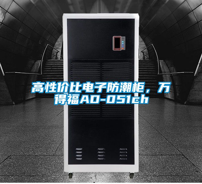 高性價比電子防潮柜,萬得福AD-051ch