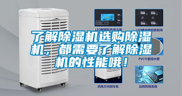 了解除濕機選購除濕機,都需要了解除濕機的性能哦!