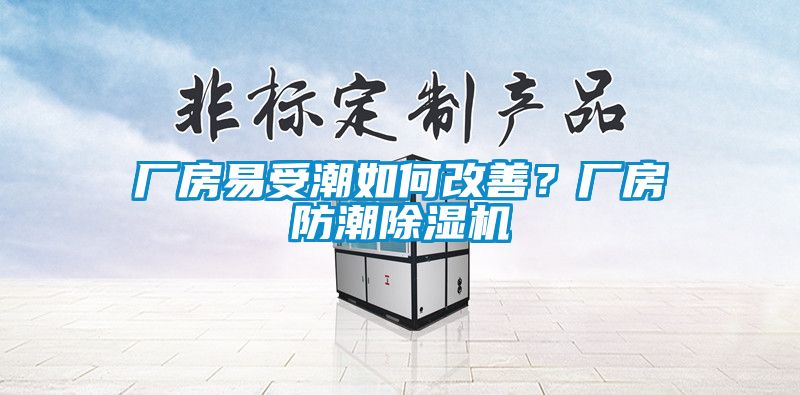 廠房易受潮如何改善?廠房防潮除濕機(jī)