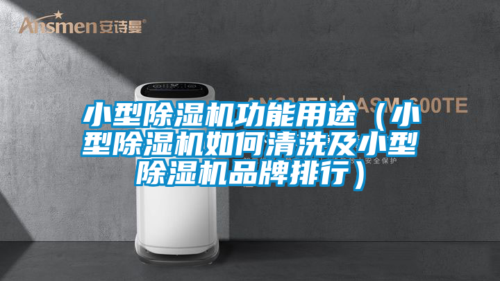 小型除濕機(jī)功能用途(小型除濕機(jī)如何清洗及小型除濕機(jī)品牌排行)